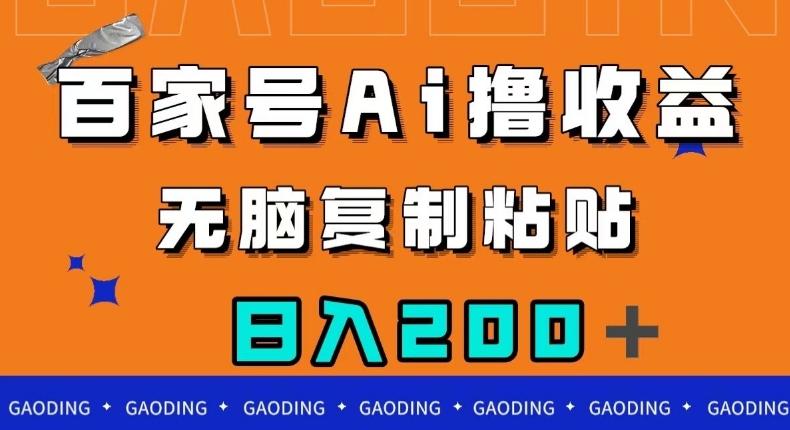 百家号AI撸收益，无脑复制粘贴，小白轻松掌握，日入200＋【揭秘】-禾谷轻创网