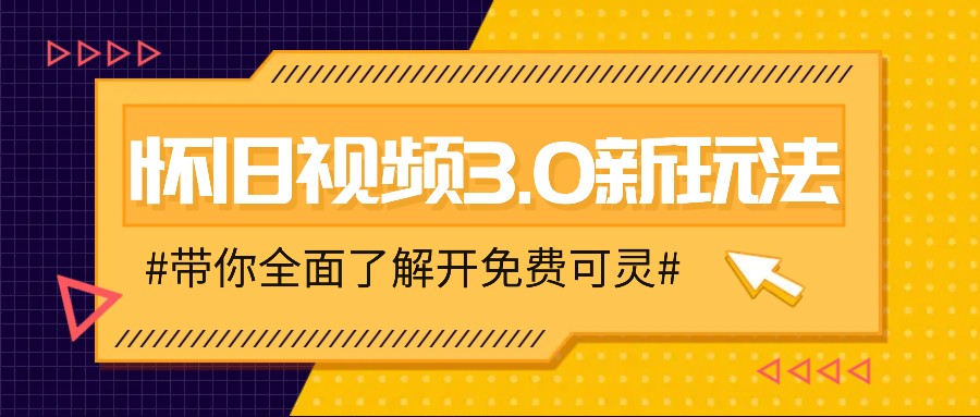 怀旧视频3.0新玩法，穿越时空怀旧视频，三分钟传授变现诀窍【附免费可灵】-禾谷轻创网