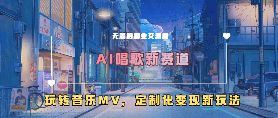 AI唱歌新赛道，玩转音乐mv，定制化变现新玩法-禾谷轻创网