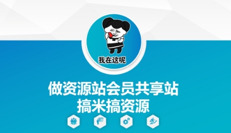 做资源站会员共享站搞米搞资源-禾谷轻创网