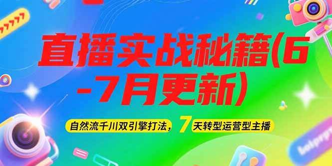 2025直播实战秘籍(6-7月更新):自然流千川双引擎打法,7天转型运营型主播-禾谷轻创网