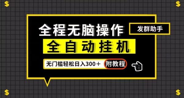 全自动挂机发群助手，零门槛无脑操作，轻松日入300＋（附渠道）【揭秘】-禾谷轻创网