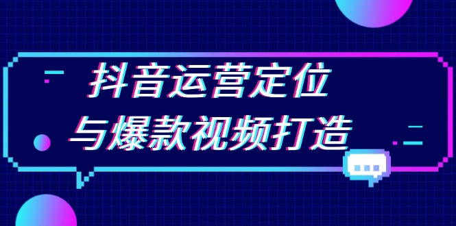 抖音运营定位与爆款视频打造：定位运营方向，挖掘爆款选题，提升播放量-禾谷轻创网