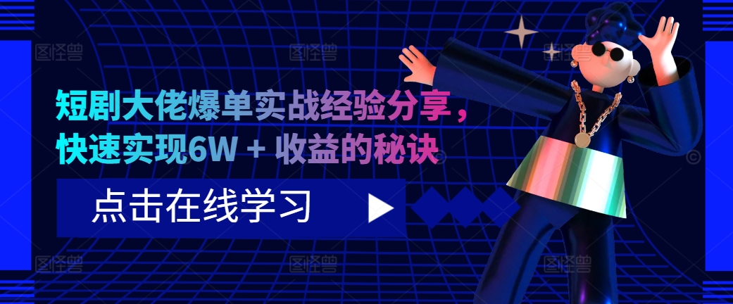 短剧大佬爆单实战经验分享，快速实现6W + 收益的秘诀-禾谷轻创网