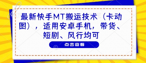 最新快手MT搬运技术(卡动图)，适用安卓手机，带货、短剧、风行均可-禾谷轻创网