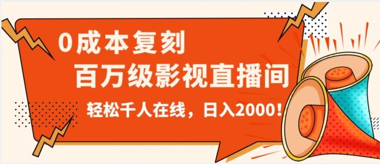 价值9800！0成本复刻抖音百万级影视直播间！轻松千人在线日入2000【揭秘】-禾谷轻创网