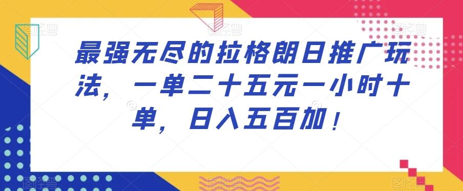 最强无尽的拉格朗日推广玩法，一单二十五元一小时十单，日入五百加！-禾谷轻创网