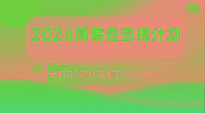 2024网易云云梯计划 单机日300+ 无脑月入5000+-禾谷轻创网