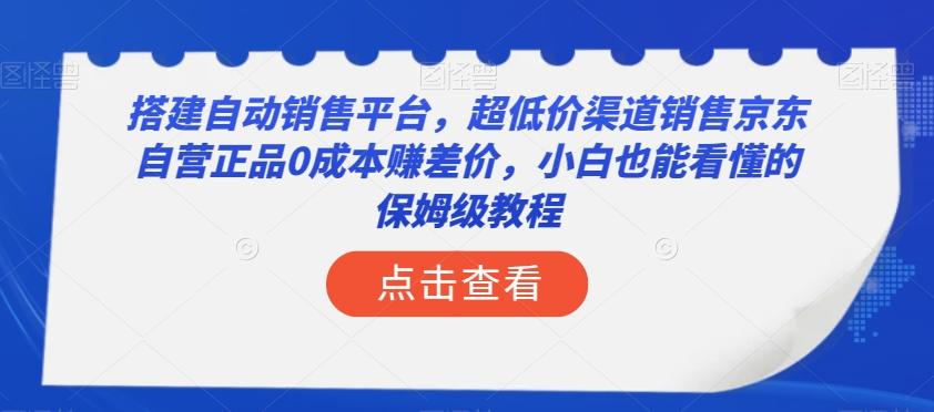 搭建自动销售平台，超低价渠道销售京东自营正品0成本赚差价，小白也能看懂的保姆级教程【揭秘】-禾谷轻创网