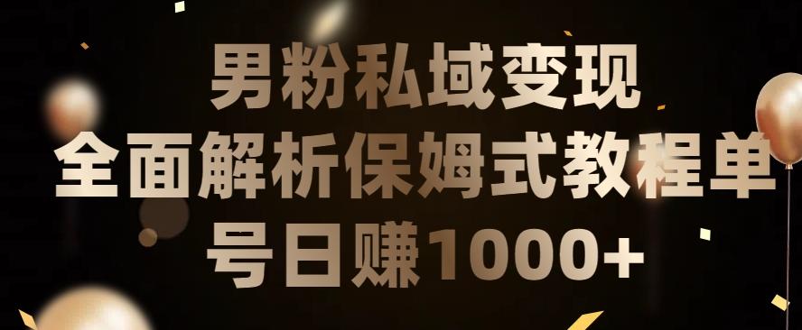 男粉私域长期靠谱的项目，经久不衰的lsp流量，日引流200+，日变现1000+【揭秘】-禾谷轻创网