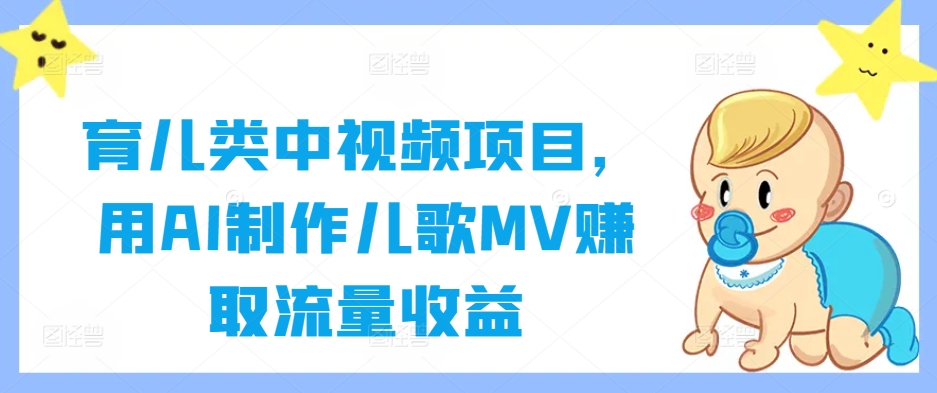 育儿类中视频项目，用AI制作儿歌MV赚取流量收益-禾谷轻创网