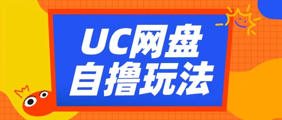 UC网盘自撸拉新玩法，利用云机无脑撸收益，2个小时到手3张【揭秘】-禾谷轻创网