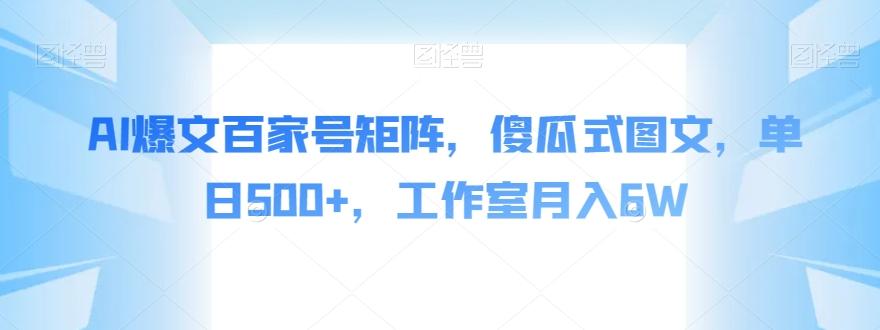 AI爆文百家号矩阵，傻瓜式图文，单日500+，工作室月入6W【揭秘】-禾谷轻创网