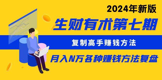 (9943期)生财有术第七期：复制高手赚钱方法 月入N万各种方法复盘(更新到24年0410)-禾谷轻创网