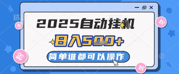 2025自动挂G撸金，一天稳定2-5张，多机多挣，收益无上限【揭秘】-禾谷轻创网
