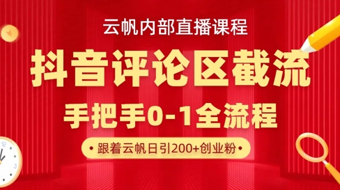 云帆内部直播课·抖音评论区截流流术，精准私信粉丝，单号日引流300+精准创业粉-禾谷轻创网