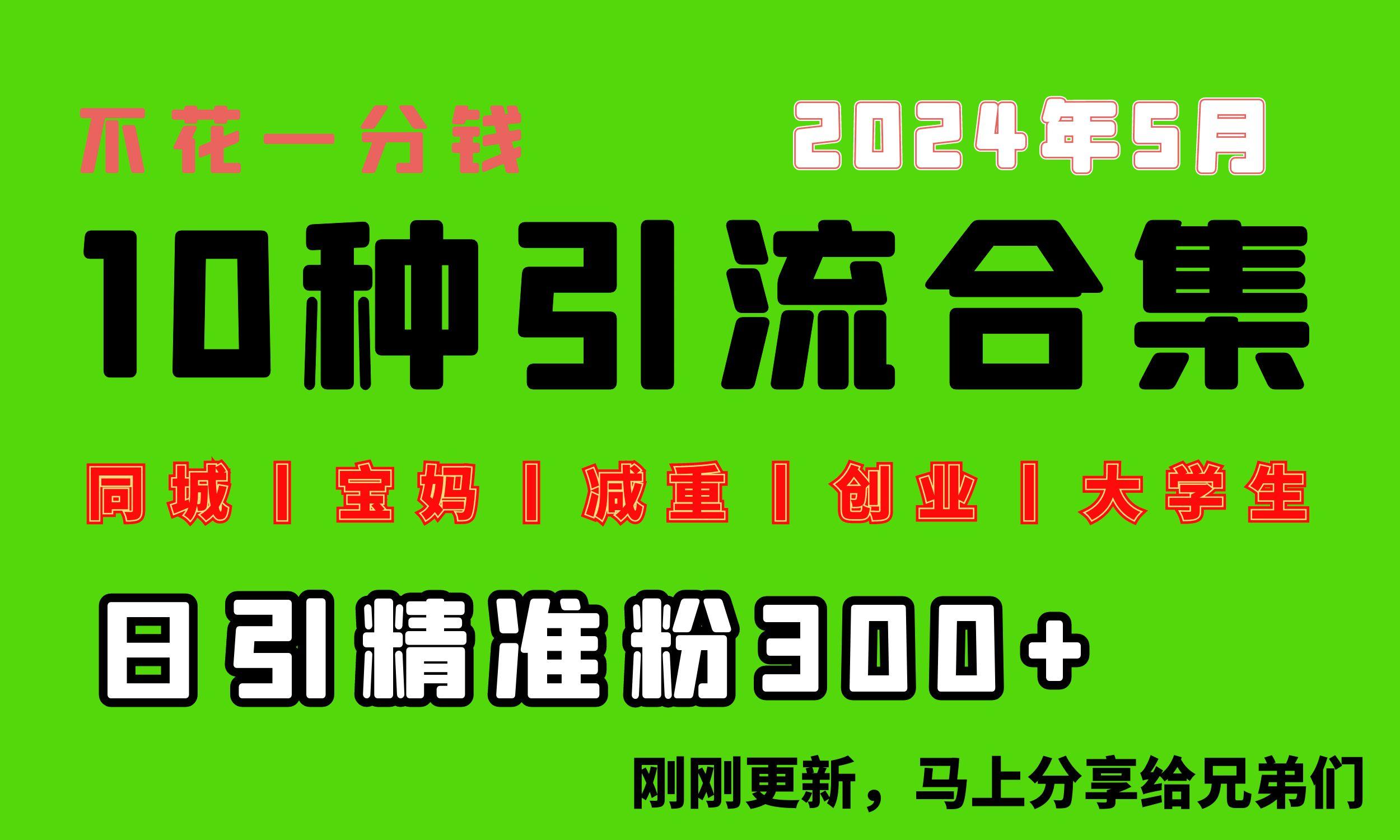 0投入，每天搞300+“同城、宝妈、减重、创业、大学生”等10大流量！-禾谷轻创网