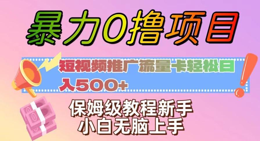 暴力0撸项目：短视频推广流量卡轻松日入500+，保姆级教程新手小白无脑上手【揭秘】-禾谷轻创网