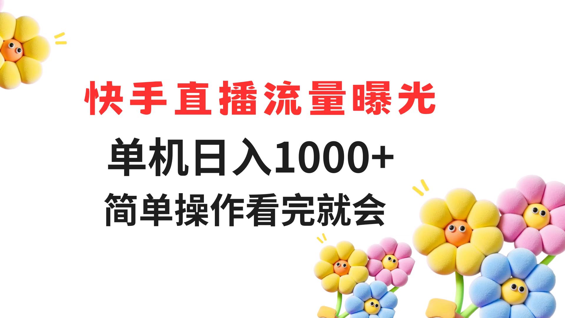 快手直播流量曝光 单机日入1000+ 简单操作 看完就会-禾谷轻创网