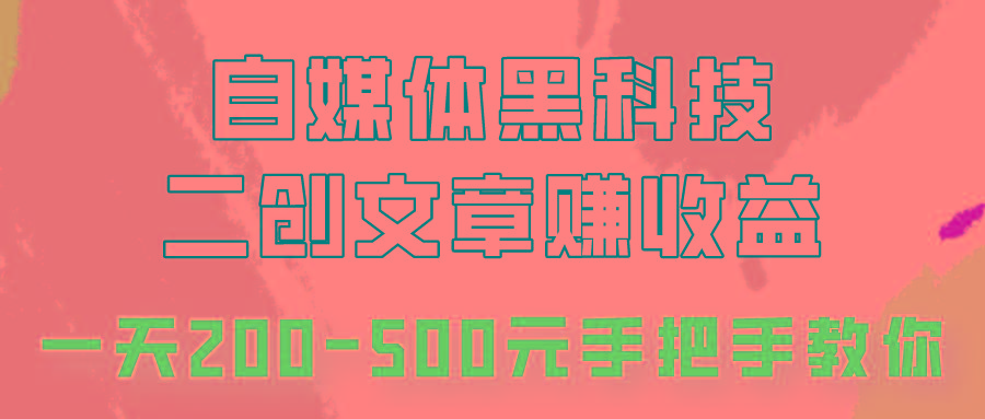 自媒体黑科技：二创文章做收益，一天200-500元，手把手教你！-禾谷轻创网