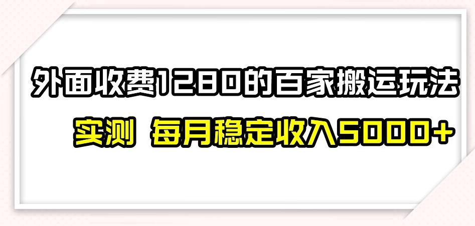 百家号搬运新玩法，实测不封号不禁言，日入300+【揭秘】-禾谷轻创网