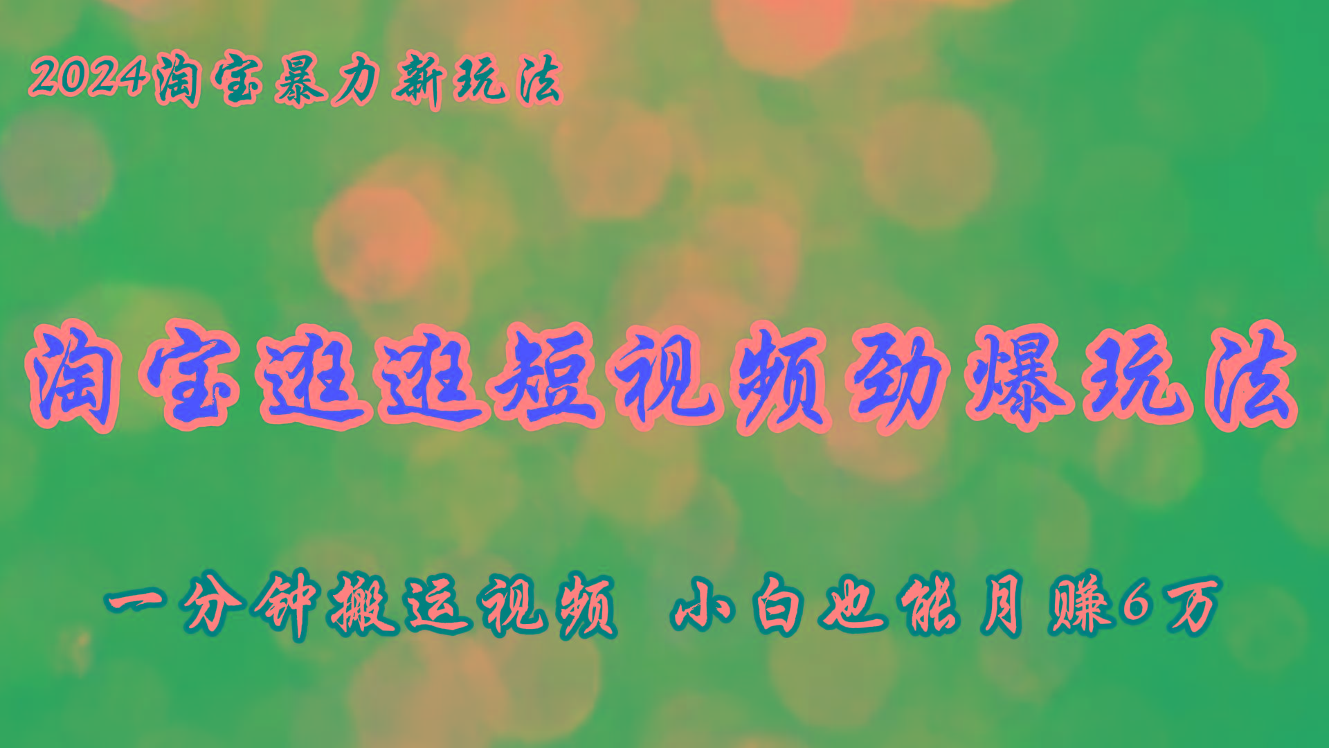 淘宝逛逛短视频劲爆玩法，只需一分钟搬运视频，小白也能月赚6万+-禾谷轻创网