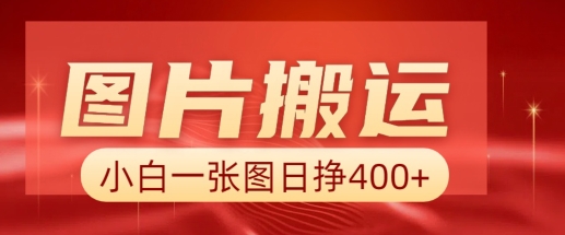 图片搬运+AI，小白也可靠一张图日入4张，详细实操流程-禾谷轻创网