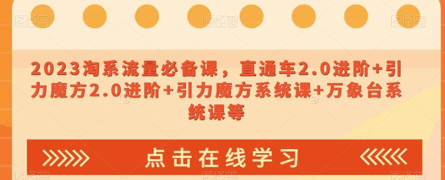 2023淘系流量必备课，直通车2.0进阶+引力魔方2.0进阶+引力魔方系统课+万象台系统课等-禾谷轻创网