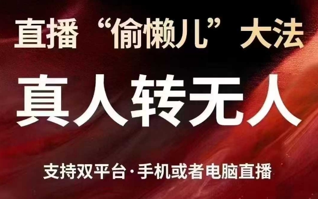 直播“偷懒儿”大法，真人转无人，支持抖音视频号双平台手机或者电脑直播-禾谷轻创网