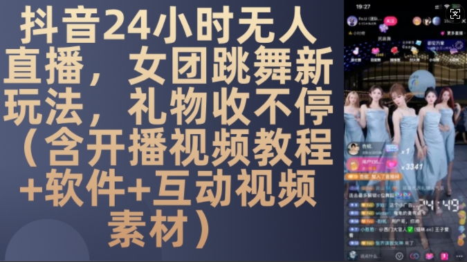 DY 24小时无人直播，女团跳舞新玩法，礼物收不停(含开播视频教程+软件+互动视频素材)【揭秘】-禾谷轻创网