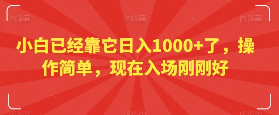 小白已经靠它日入1000+了，操作简单，现在入场刚刚好【揭秘】-禾谷轻创网