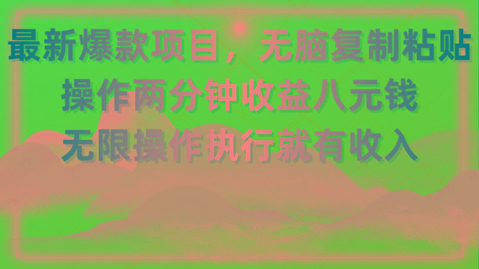 最新爆款项目，无脑复制粘贴，操作两分钟收益八元钱，无限操作执行就有...-禾谷轻创网
