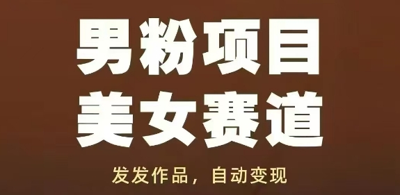 男粉项目美女赛道，发发作品，轻松获流自动变现-禾谷轻创网