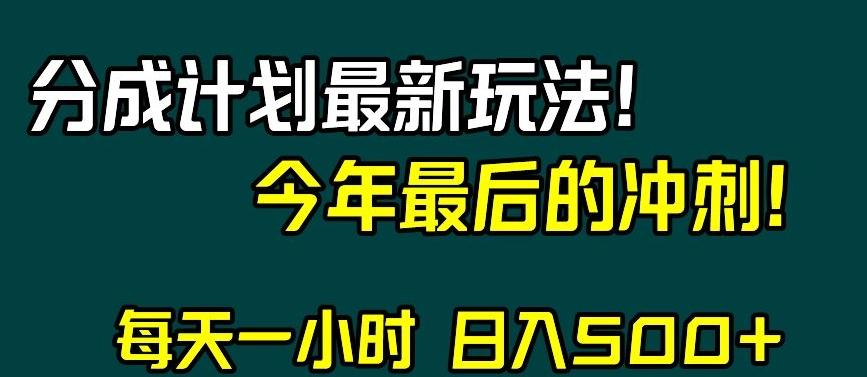 视频号分成计划最新玩法，日入500+，年末最后的冲刺【揭秘】-禾谷轻创网