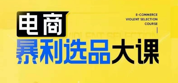 电商暴利选品大课，3大选品思维模式，助力电商企业实现利润突破-禾谷轻创网