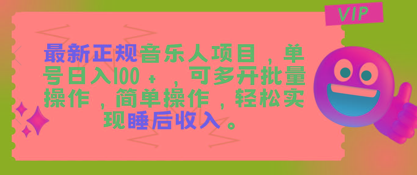 最新正规音乐人项目，单号日入100＋，可多开批量操作，轻松实现睡后收入-禾谷轻创网