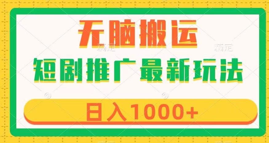 短剧推广最新玩法，六种变现方式任你选择，无脑搬运，几分钟一个作品，日入1000+【揭秘】-禾谷轻创网