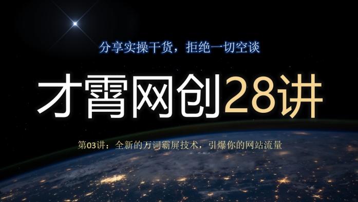 才霄网创28讲第03讲：全新的万词霸屏技术，引爆你的网站流量-禾谷轻创网