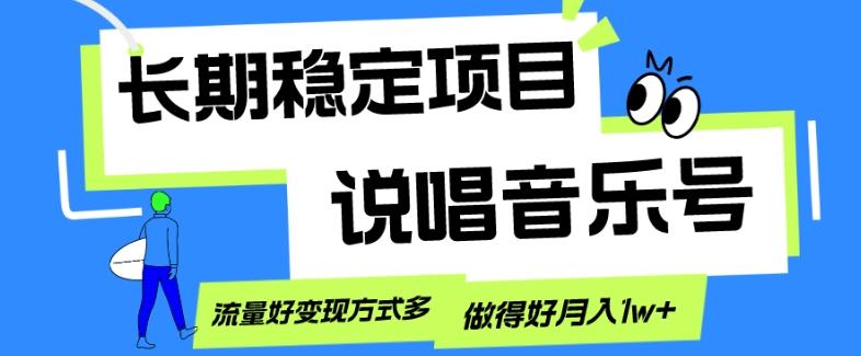 长期稳定项目，说唱音乐号，流量好变现方式多，做得好月入1w+-禾谷轻创网