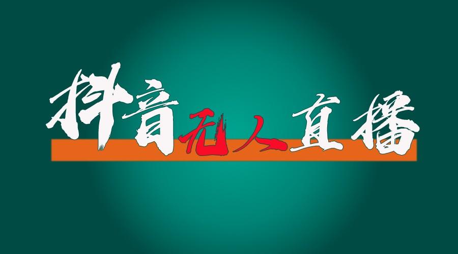 抖音无人直播带货全流程(含防封、不实名开播、0粉开播技术)全网独家，24小时必出单-禾谷轻创网
