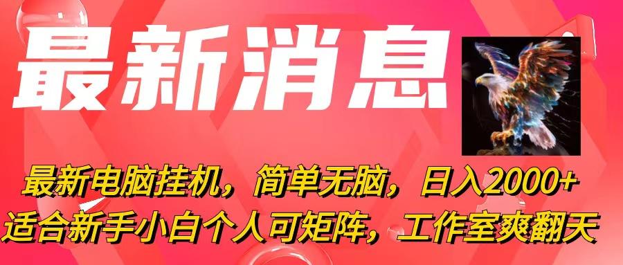 最新电脑挂机，简单无脑，日入2000+适合新手小白个人可矩阵，工作室模...-禾谷轻创网