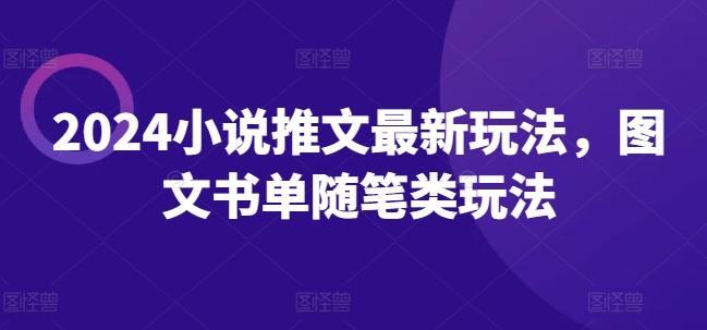 2024小说推文最新玩法，图文书单随笔类玩法-禾谷轻创网