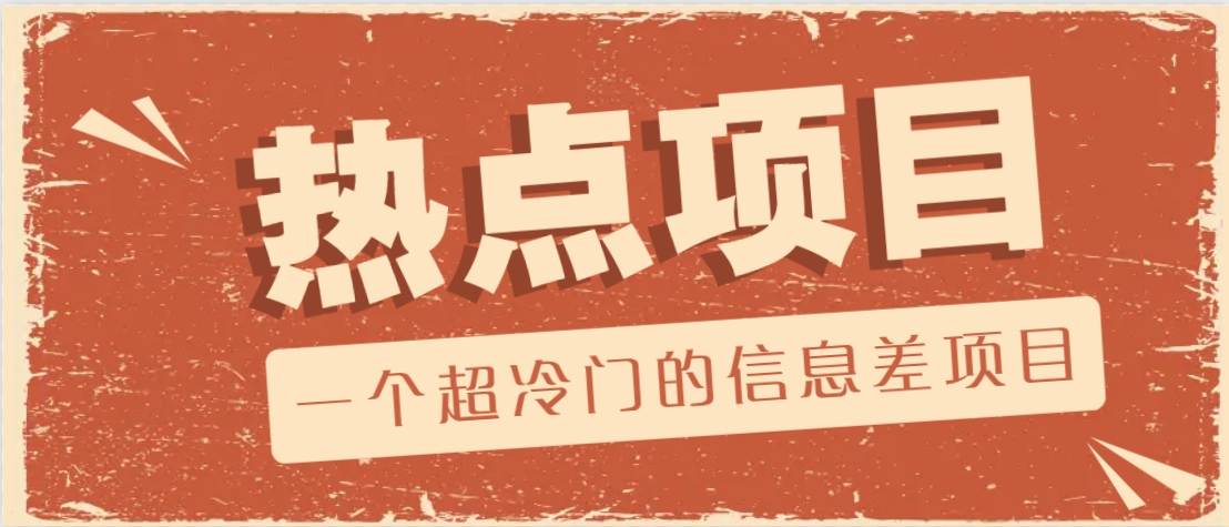 一个超冷门的信息差项目，出售各种协议模板，一个月收益竟高达20000+-禾谷轻创网