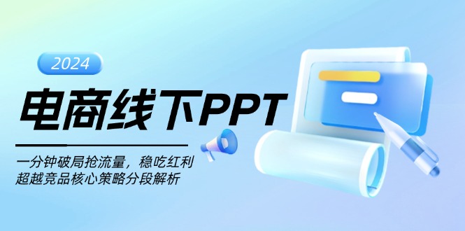 电商线下PPT：一分钟破局抢流量，稳吃红利，超越竞品核心策略分段解析-禾谷轻创网