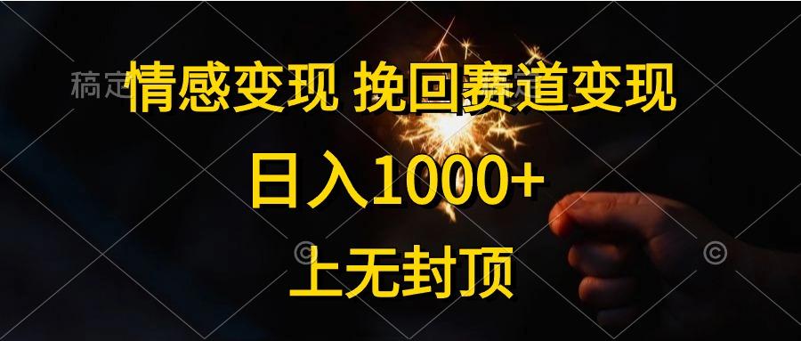 情感变现，挽回赛道变现，日入1000+，上无封顶-禾谷轻创网