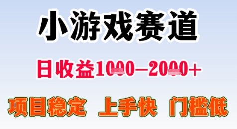 暑期高收益项目，小游戏赛道日收益1-2k+项目长期稳定 上手快 门槛低【揭秘】-禾谷轻创网