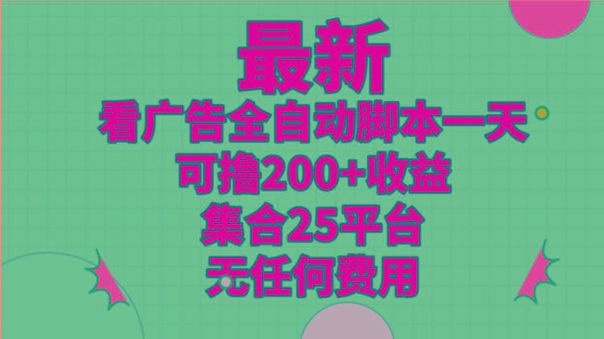 最新看广告全自动脚本一天可撸200+收益 。集合25平台 ，无任何费用-禾谷轻创网
