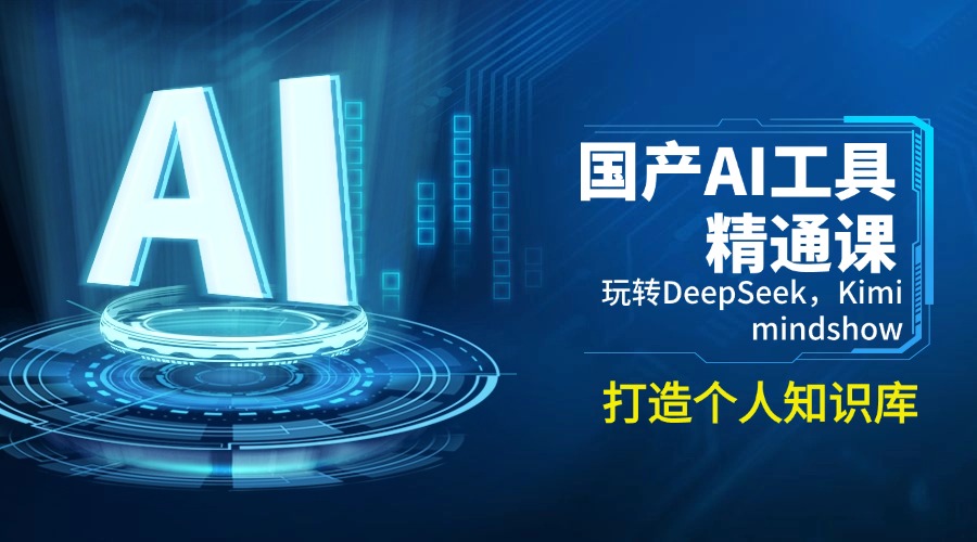 国产AI工具精通课，玩转DeepSeek，Kimi，mindshow，打造个人知识库-禾谷轻创网