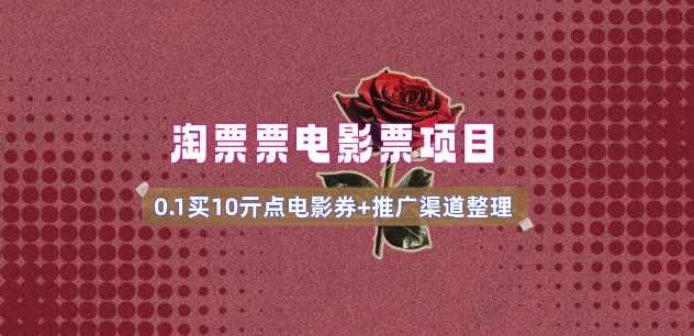 电影票无门槛券推广_0.1亓买10亓无门槛+渠道入口(v1.0版教程)-禾谷轻创网