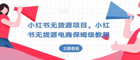 小红书无货源项目，小红书无货源电商保姆级教程【揭秘】-禾谷轻创网